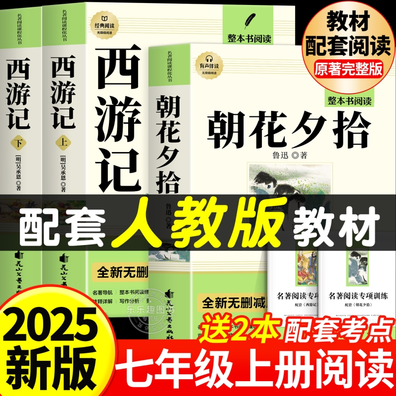 朝花夕拾和西游记七年级必读正版