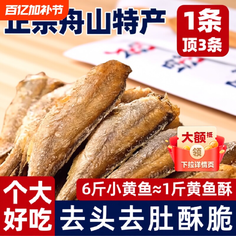 舟山香酥小黄鱼特产黄鱼酥休闲零食小黄鱼干好吃年货节香脆鱼肉