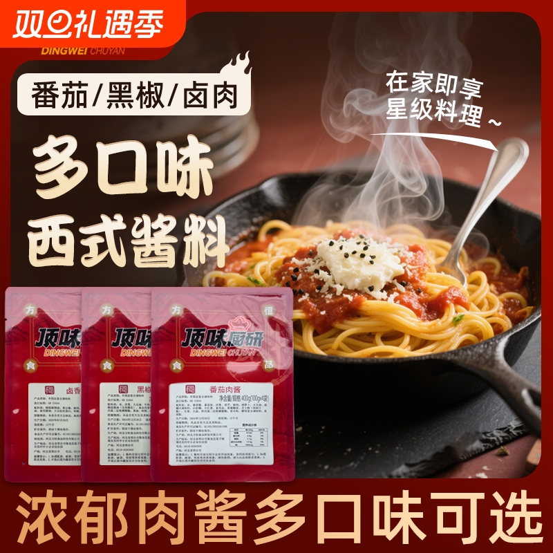 顶味厨研意大利面拌面酱番茄意面黑胡椒意面酱拌饭十足牛肉酱袋装