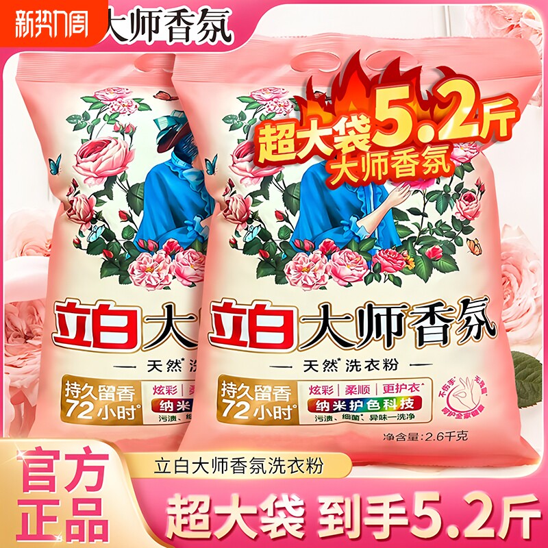 立白大师香氛天然洗衣粉持久留香强力去污护色实惠装家用官方正品