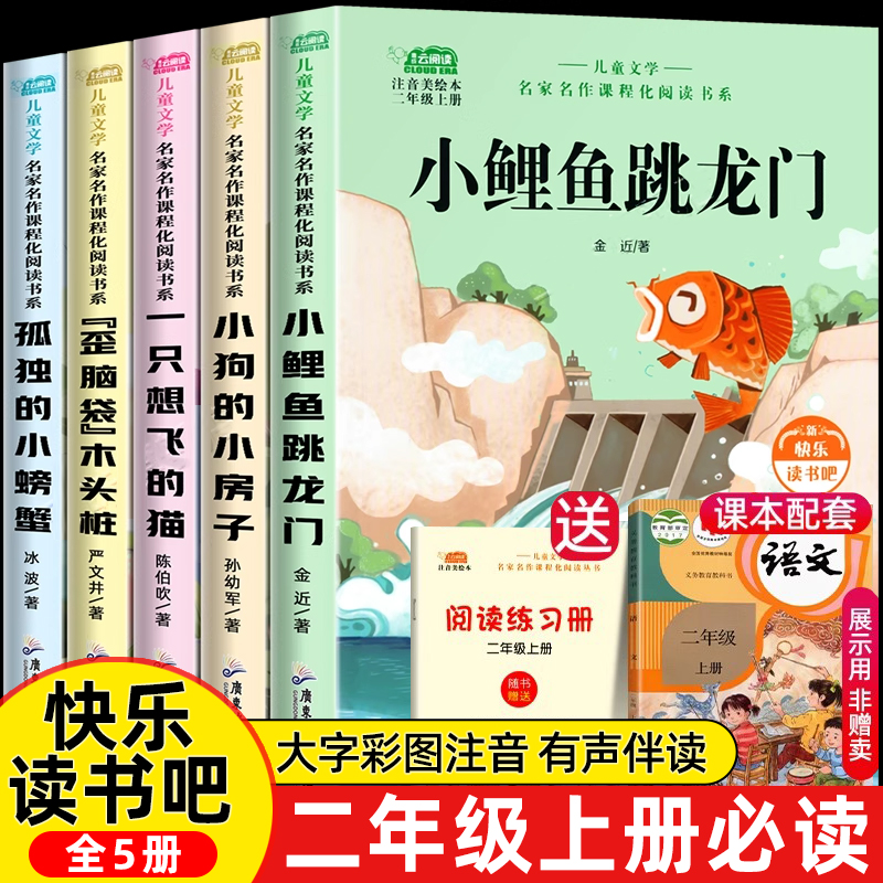 二年级上册必读课外书快乐读书吧