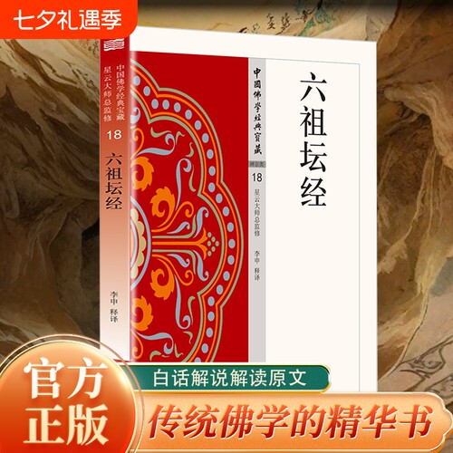 认准正版 六祖坛经佛教禅宗经典书籍六祖慧能语录读物传统文化参考书籍传承禅宗文化智慧