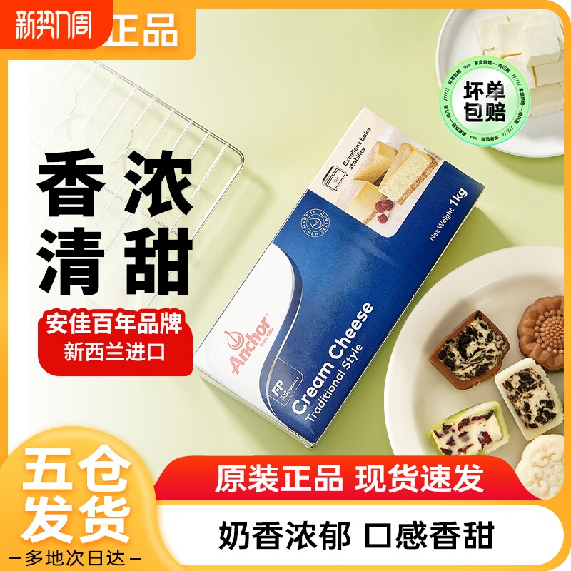 安佳奶油奶酪1kg干酪乳酪芝士块巴斯克蛋糕烘焙专用冰皮月饼材料