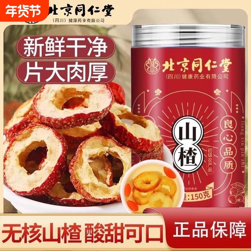 北京同仁堂山楂大果泡茶泡水醇厚香浓干净花茶养生茶晒制助消化,传统滋补营养品,养生茶,淘宝优惠券,粉丝福利购,淘宝优惠卷
