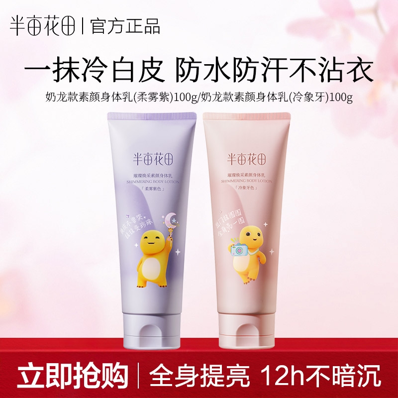 半亩花田烟酰胺奶龙身体素颜霜保湿滋润女身体乳正品白皮提亮香体