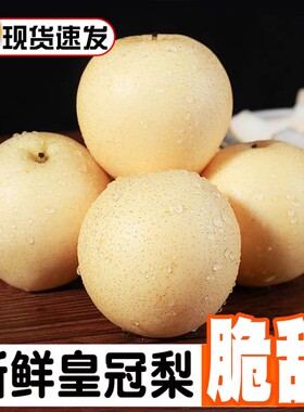 白皇冠梨脆甜多汁产地直发