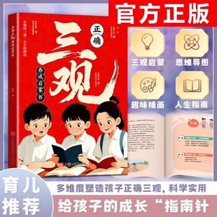 正确三观养成启蒙书给孩子的成长指南针多维度塑造三观科学实用育儿基础思维发展认知趣味生命