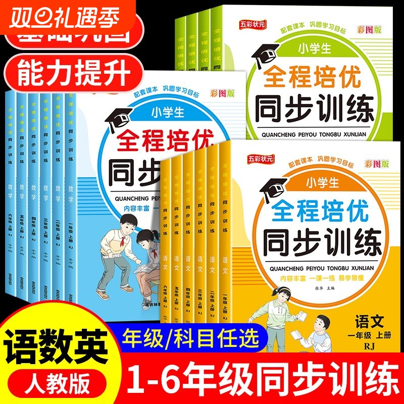 小学生全程培优同步训练人教版