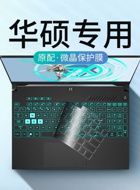 适用华硕2025天选6键盘膜a豆14无畏pro15笔记本3电脑2保护16灵耀14pro爱豆5飞行堡垒7/8plus三1四14套air防尘