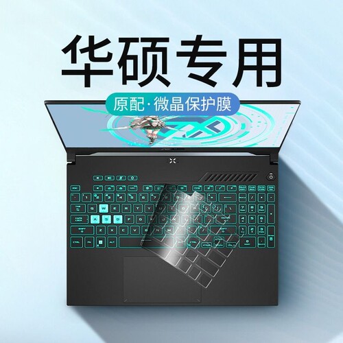 华硕专用！超薄键盘保护膜