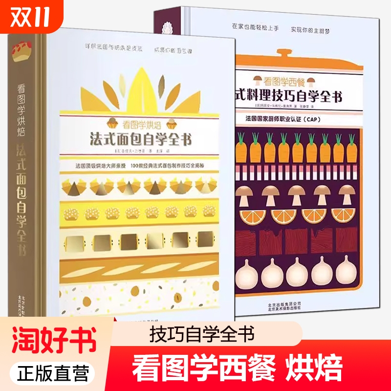 看图学烘焙法式面包自学全书看图学西餐法式料理技巧自学全书 不失败的基础烘焙书 烤箱食谱 烘培书籍新手入门专业 配方蛋糕书籍