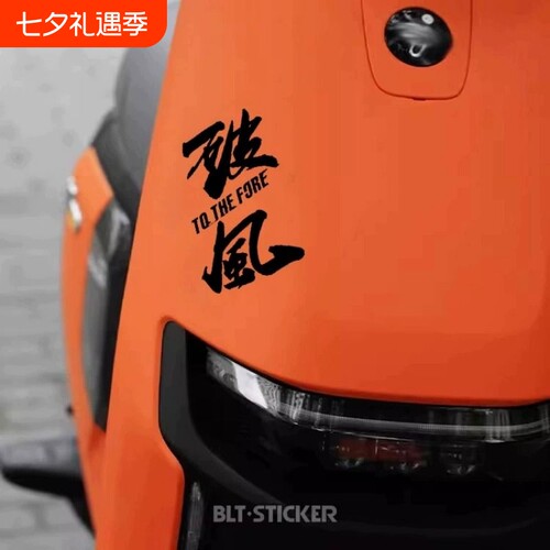 破风个性车贴九号电动车装饰贴纸
