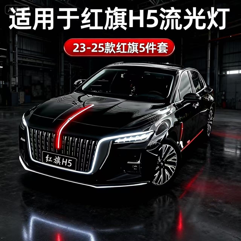 23-25红旗H5五件套流光灯中网机盖灯H5侧门灯旗标灯大U灯