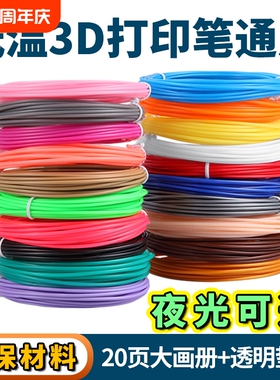 3D打印笔PCL耗材低温儿童专用 夜光三D绘图线材适得力兼容耗材