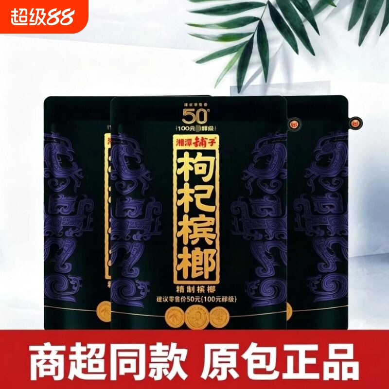 枸杞槟榔批发50元装伍子醉湘潭铺子原厂正品扫码中奖槟榔原装裸包