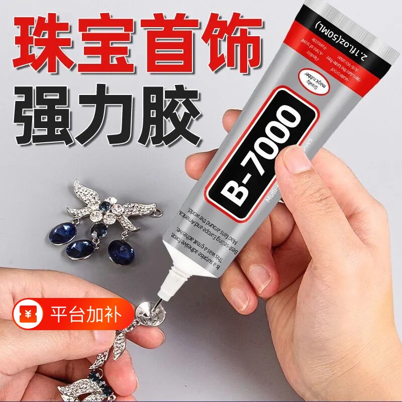 B7000胶水珠宝粘首饰补钻粘钻饰品手工DIY镶嵌珍珠宝石钻石专用胶贴钻戒指防水针管滴胶布料密封针头皮具慢干