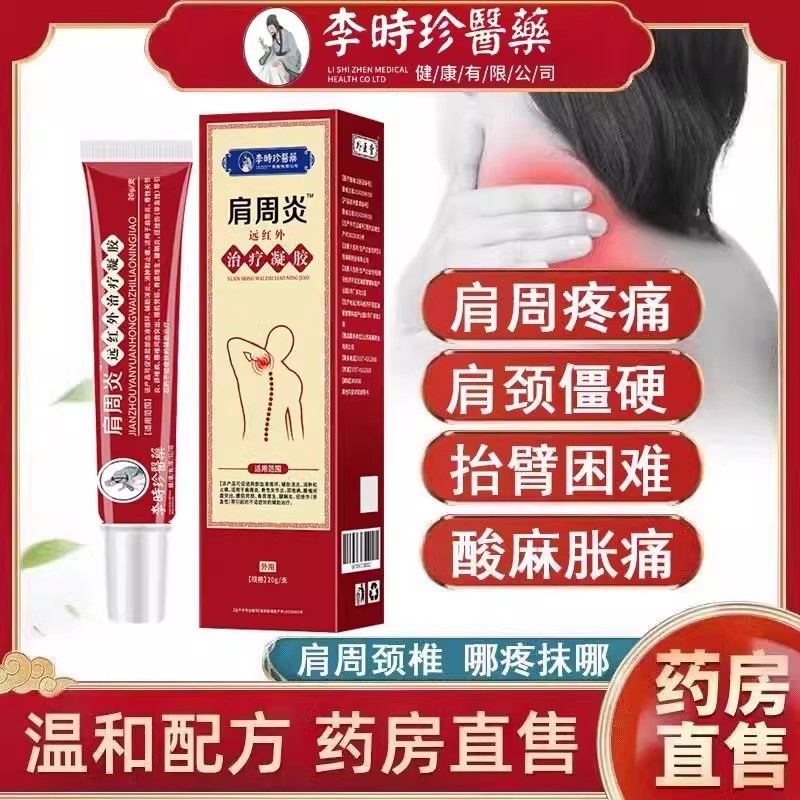 李时珍颈椎型冷敷远红外治疗凝胶擦骨小红管脖子酸痛肿痛僵硬药膏