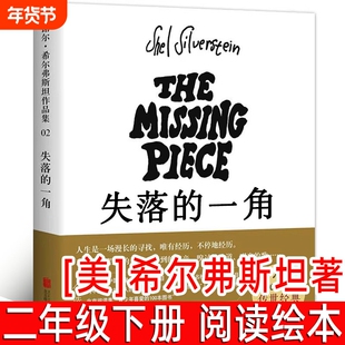 失落的一角绘本美希尔弗斯坦著正版二年级下册必读课外书小学生三四五六阅读书籍儿童文学故事书北京联合出版社5年级犟龟朋友野生