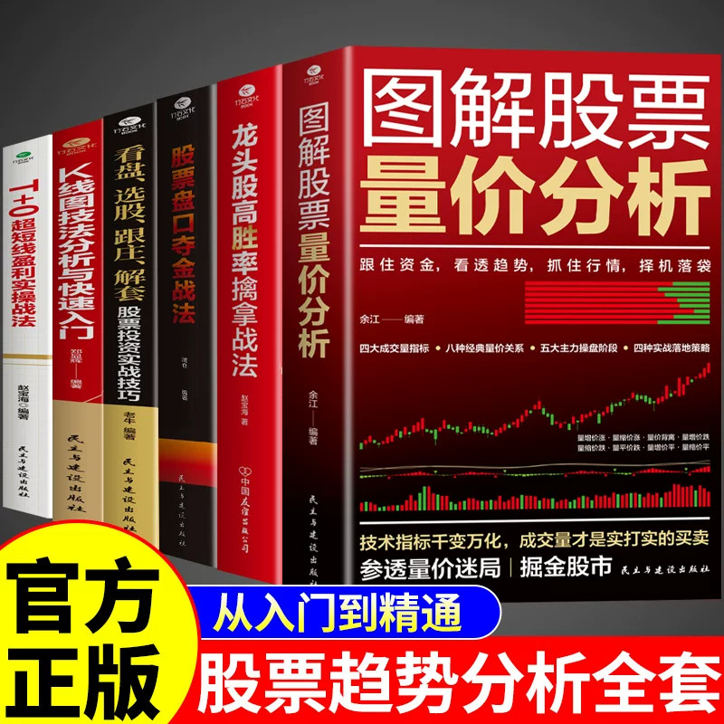 官方正版】图解股票量价分析 股票看盘从入门到精通基础知识从零开始学炒股股市趋势技术分析K线图形态大全与量价关系图炒股书籍A