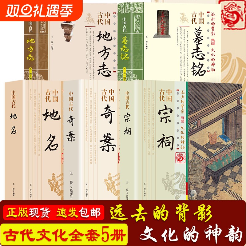 正版5本套装】中国古代地方志+墓志铭+地名+奇案+宗祠 中国传统民俗文古人智慧一本书读透古代传统文化智慧发展书籍