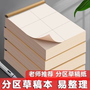 分区草稿本空白草稿纸数学演算纸初中高中专用本子值纸双面笔记本小学生打草纸批发方格活页封面课堂装 订手工