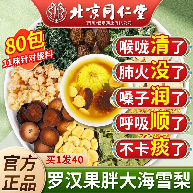 北京同仁堂胖大海罗汉果雪梨茶菊花咽炎肺化痰止咳官方旗舰店正品