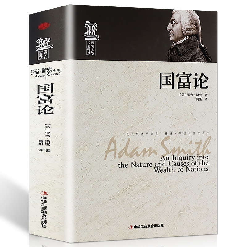【正版精装】世界人文经典译丛 国富论 亚当·斯密著经济学原理通识基础资本论微观宏观经济学理论 畅销金融 投资理财道德情操论书