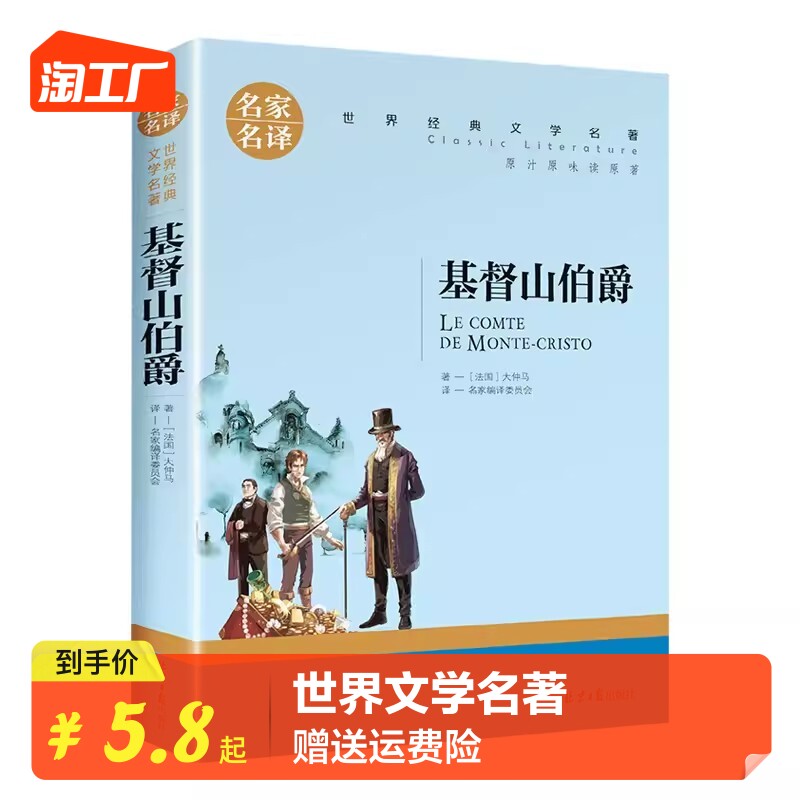 基督山伯爵 正版 名家名译 世界文学名著书籍 全套经典原著外国 畅销书高中生中学生课外必读小说原版读物小学生课外书怎么看?