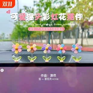 汽车中控台清新彩虹花花朵小清新车载摆件新款 饰用品 副驾驶摇头装