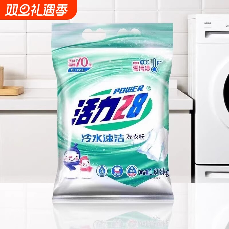 活力28洗衣粉1.608kg冷水速溶学生宿舍大袋去污持久留香家用
