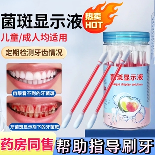 牙菌斑显示剂口腔牙齿牙垢显色祛除成人儿童刷牙染色指示剂正品官