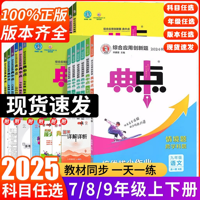 2025版典中点七八九年级上册下册语文数学英语物理化学人教版练习册初中初一二三课课练必刷题教辅新版外研版全国高分沪教版一本