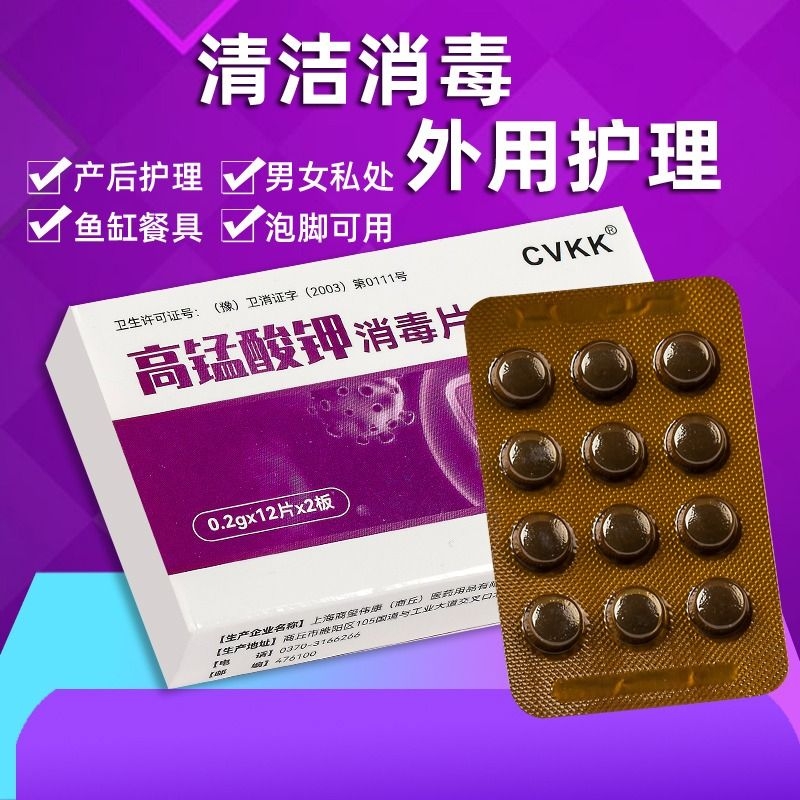高锰酸钾片妇科外用杀菌消毒溶液