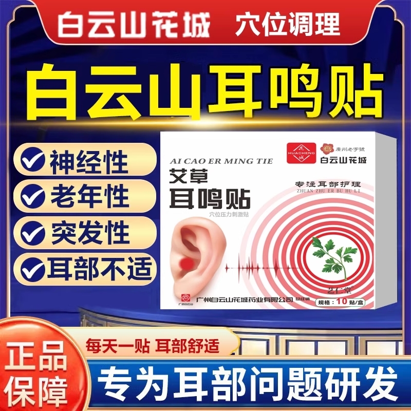 白云山花城耳鸣贴耳鸣嗡嗡响专用耳鸣膏耳康耳聋贴耳部专用穴位贴