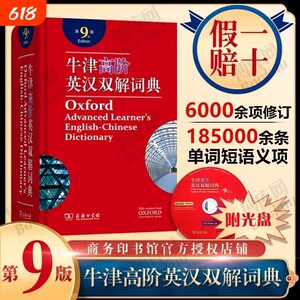 牛津高阶英汉双解词典第9版(精)第九版英汉汉英词典牛津英语词典字典英汉双解牛津英语商务印升级版精装塑封商务印书馆正版
