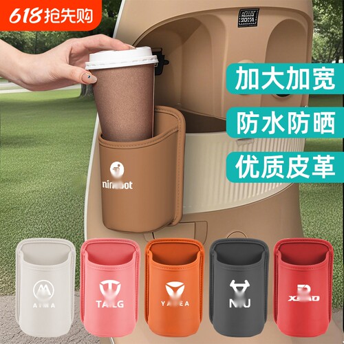 适用九号爱玛雅迪台铃极核电动车水杯架皮革咖啡奶茶水杯盒加大宽