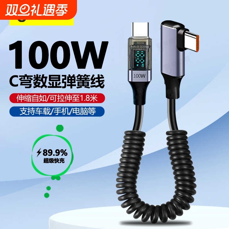 100W超级快充弹簧数显数据线