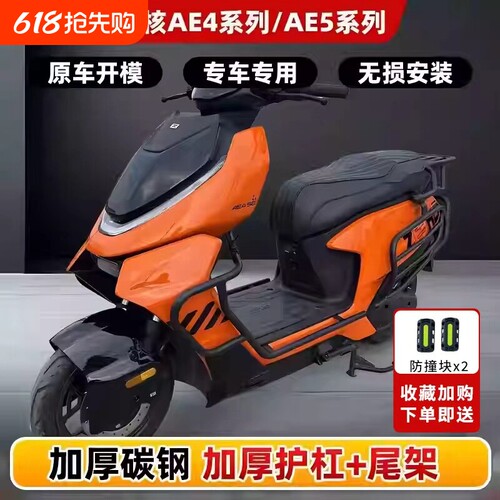 极核26款Ae4Max2/AE4SE+/Ae4My25/AE4SE护杠电动车防摔杠尾架配件