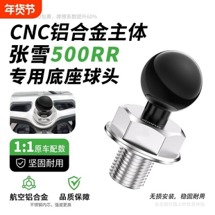 适用张雪500RR铝合金改装件螺丝球头底座专用手机导航支架