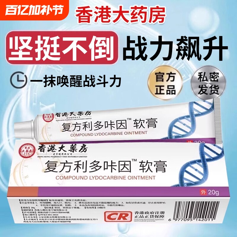 复方利哆多盐酸卡咔因乳膏官方旗舰店正品男士专用外用凝胶膏剂