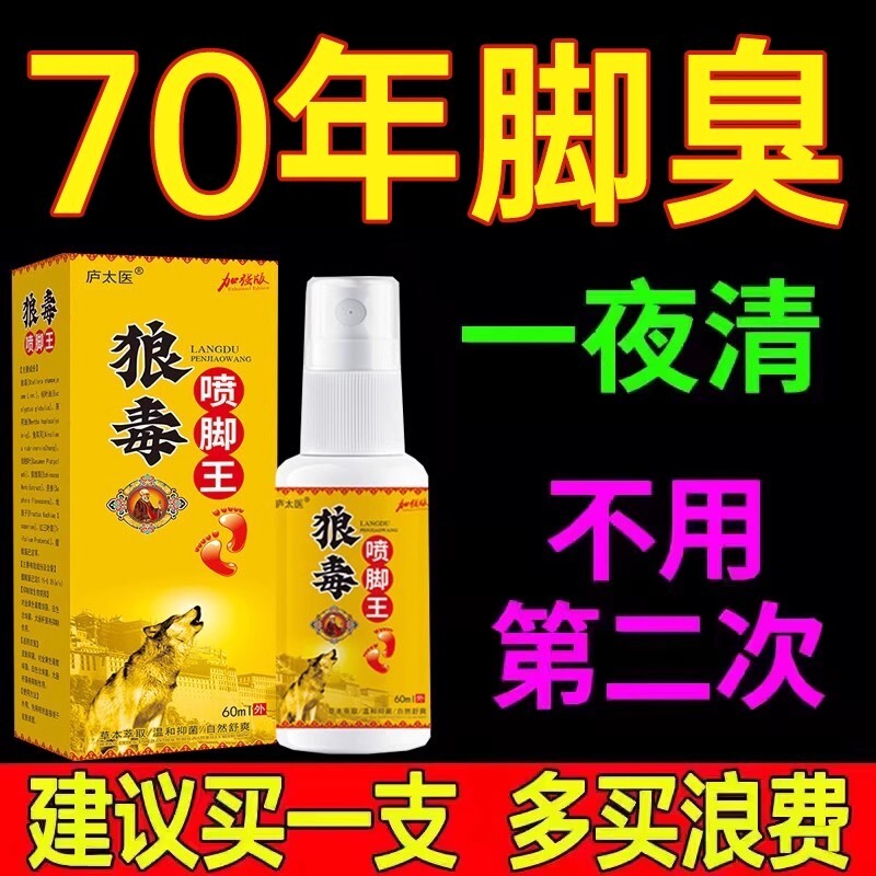 狼毒喷脚王抑菌软膏正品脚痒脚汗烂脚丫足部专用草本脚臭喷雾喷剂
