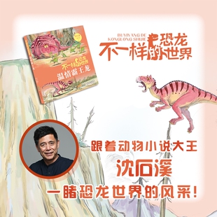 不一样的恐龙世界温情霸王龙fb沈石溪著 马轩旻著动物小说安徽少年儿童出版社