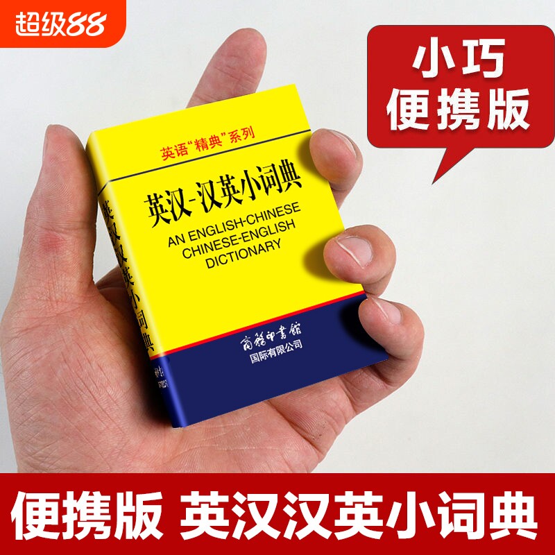 英汉汉英小词典袖珍本便携迷你口袋书 英汉双解词典字典外语学习汉英词典基础英语名言佳句词汇英汉双解中小学生词典与工具书初中图片