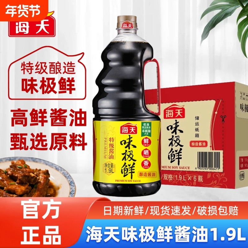 海天味极鲜生抽1.9L特级酱油黄豆调味料家用老抽整箱批发商用调料