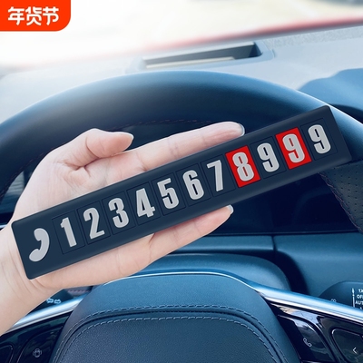 挪车电话牌临时停车号码卡免粘贴简约汽车上载2025新款手机移车牌