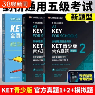 2025年新题型备考剑桥通用五级考试 KET青少版官方真题1+2含答案解析 A2 Key 剑桥KET新版考试ket真题集KET青少版真题英语历年试题