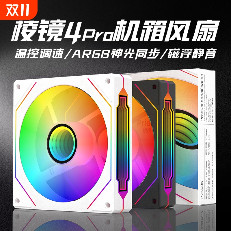 ARGB神光调速棱镜4pro机箱风扇