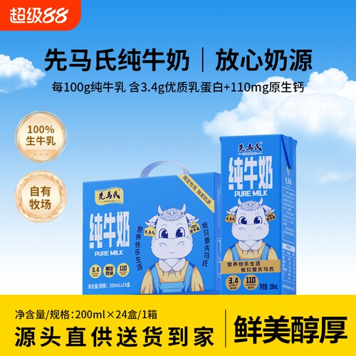 先马氏 3.4蛋白全脂纯牛奶 200ml×24瓶 娟姗牛奶 学生儿童早餐奶