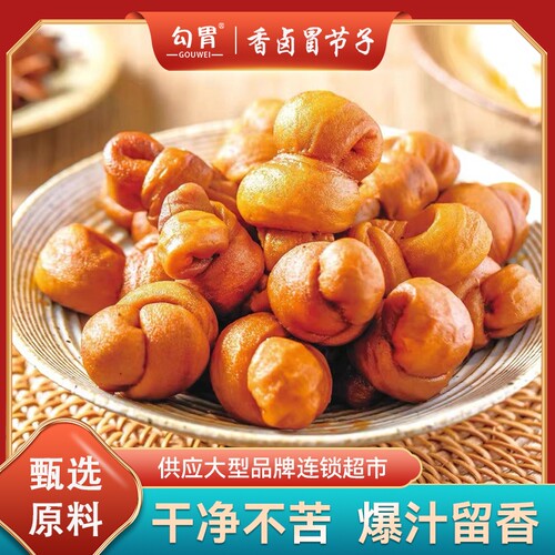 勾胃卤小肠节子即食免洗免切