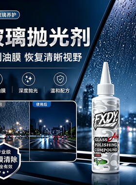 汽车去油膜玻璃抛光剂抛光液二合一镀膜水渍划痕氧化铈车用浓缩液